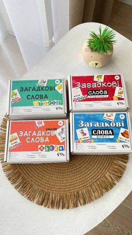 Загадкові слова. Чотири частини Загадкові слова. Чотири частини фото